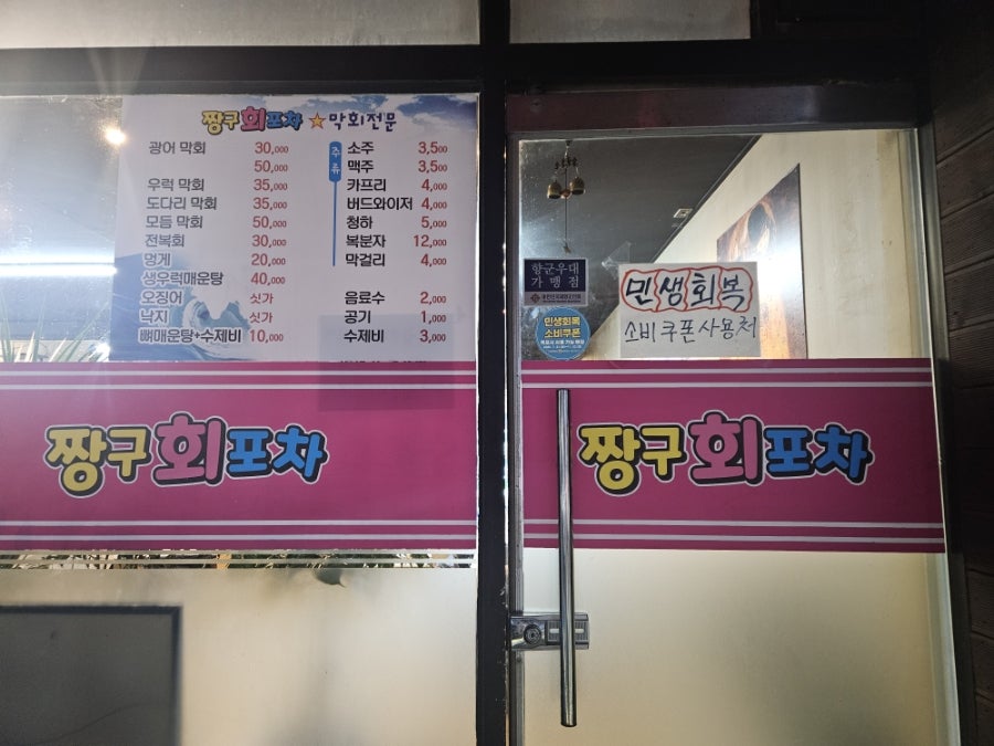 짱구회포차 사진 4