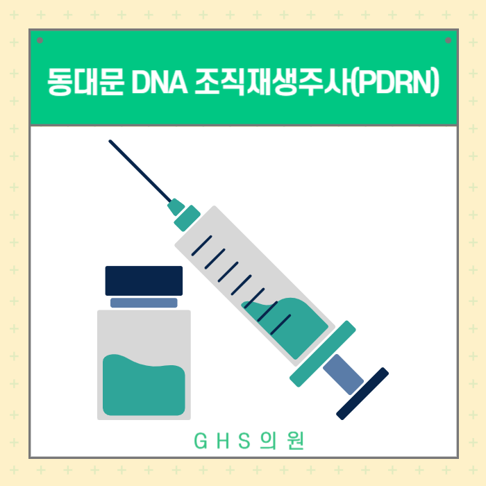 동대문 DNA 조직재생주사(PDRN)란? 손상 조직 회복을 위한 치료 정보를 소개합니다.