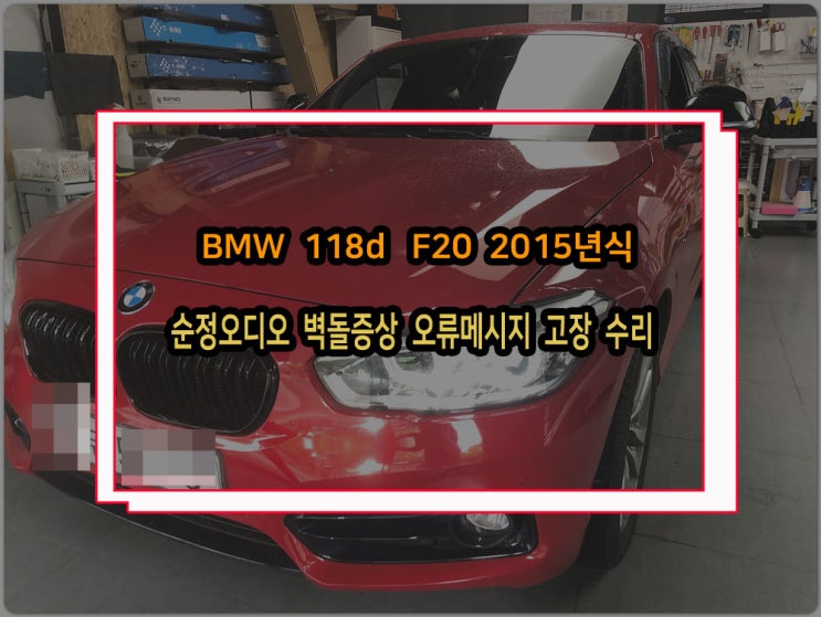  BMW 118d 15년식 NBT 엔트리 모델 파란색 화면에 오류문구 벽돌 증상 오디오 수리