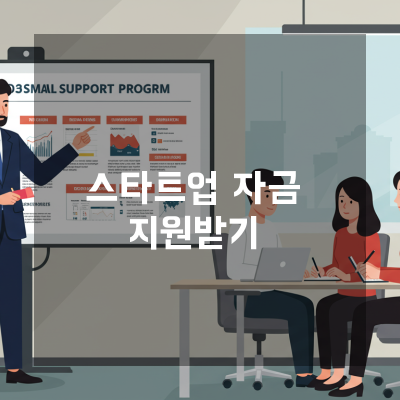  광주 스타트업정책자금 지원, 놓치기 쉬운 자금 사용 꿀팁과 조건 완전 해부