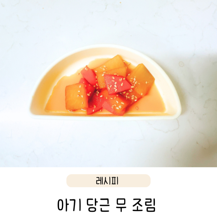  유아식 반찬 레시피 당근 아기 무조림 만드는법