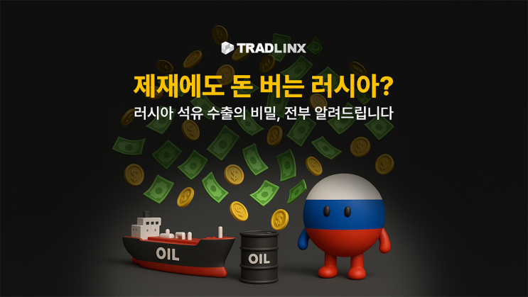 <b>제재</b>에도 돈 버는 <b>러시아</b>?... <b>러시아 석유</b> 수출의 비밀, 전부... 