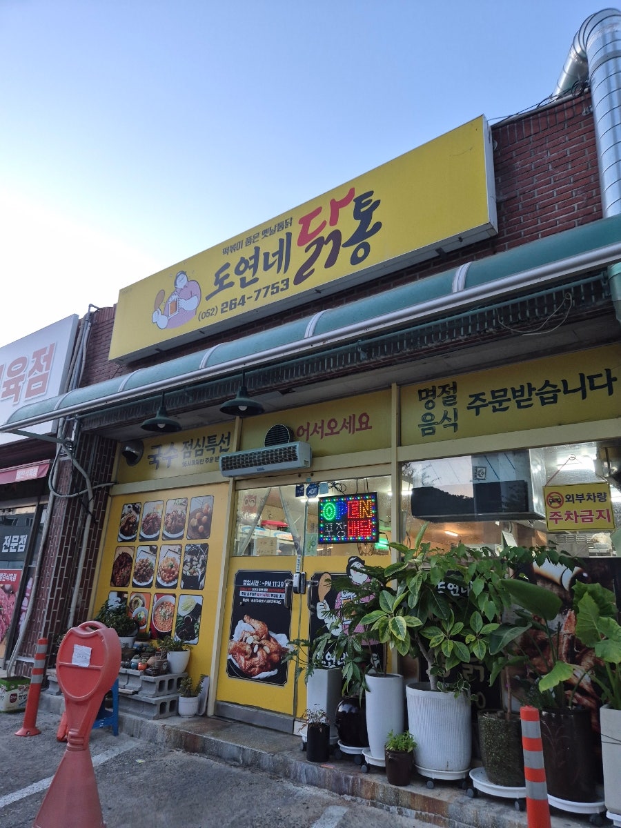 도연네닭통 사진 1