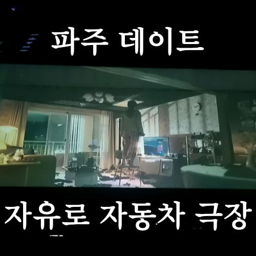  파주데이트코스 추천 자유로 자동차 극장에서 영화 노이즈 보고 온 후기!