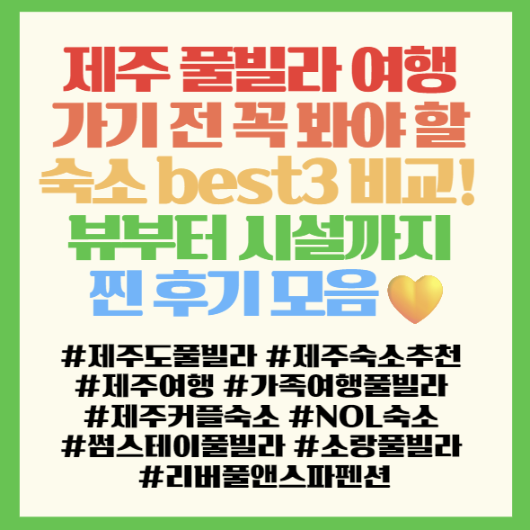  제주 풀빌라 여행 가기 전 꼭 봐야 할 숙소 best3 비교! 뷰부터 시설까지 찐 후기 모음｜필독! 제주 썸스테이풀빌라·소랑·리버풀앤스파펜션