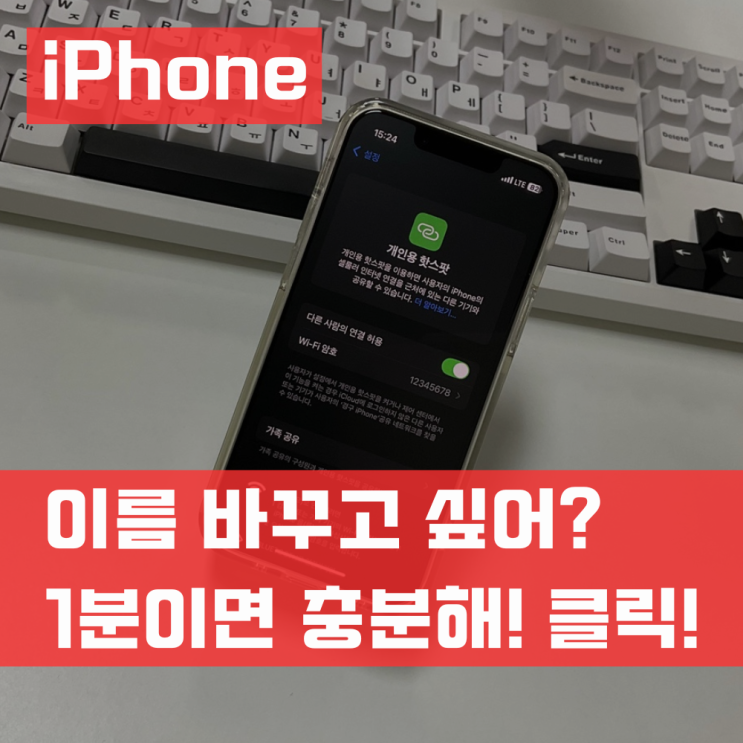  아이폰 핫스팟 이름 변경 바꾸기 1분 컷