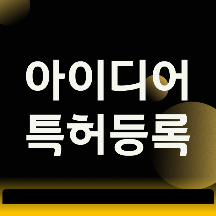  아이디어 특허등록, ‘이 실수’ 하나로 전부 무산될 수 있습니다