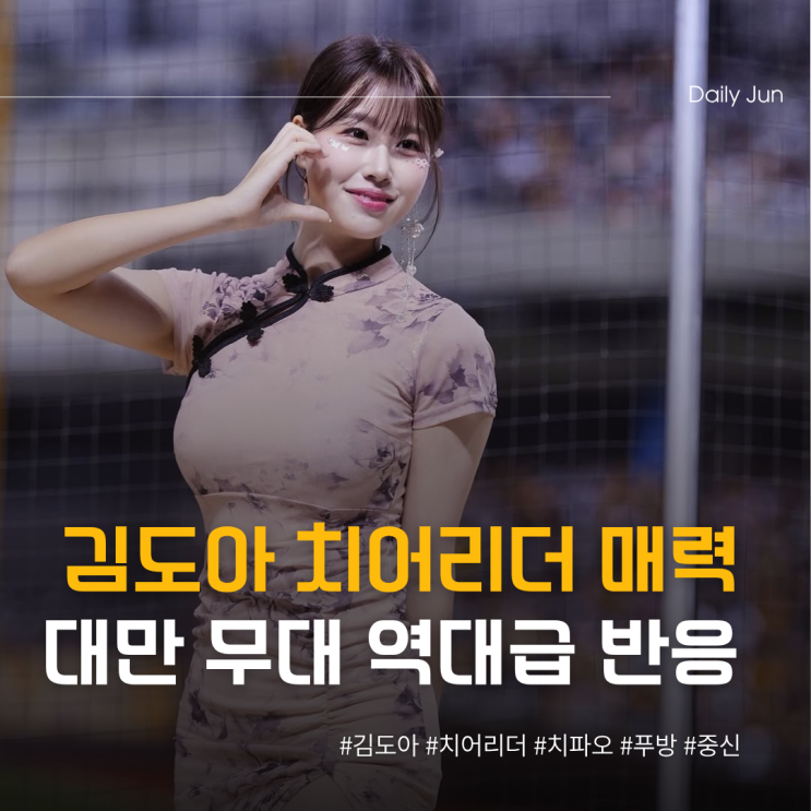  김도아 치어리더, 대만 팬도 사로잡았다(ft. 치파오)