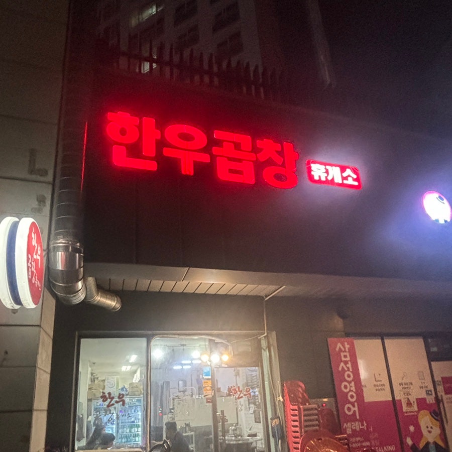 한우곱창휴게소 사진 1