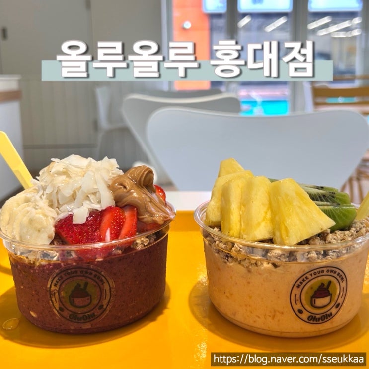  홍대 올루올루 빙수 건강식 디저트 아이스크림 추천 아사이볼 맛집