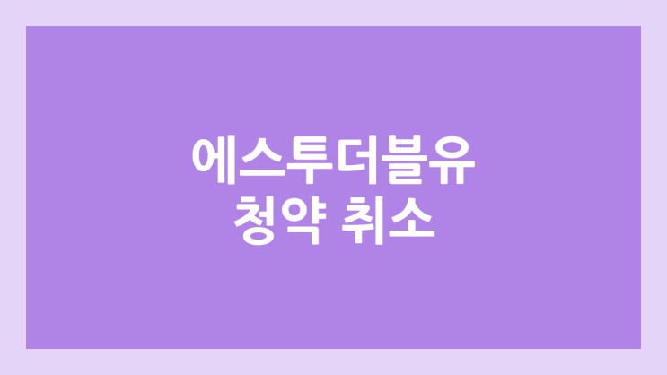 에스투더블유 공모주 청약 철회, 취소