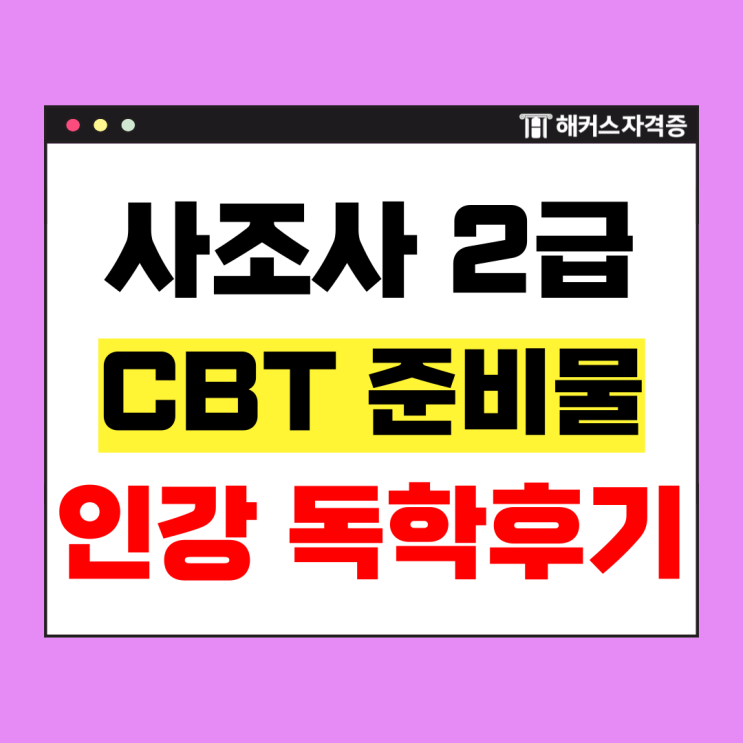  사회조사분석사 2급 필기 CBT 준비물, 합격수기 (마케팅/통계 관련 자격증 추천)