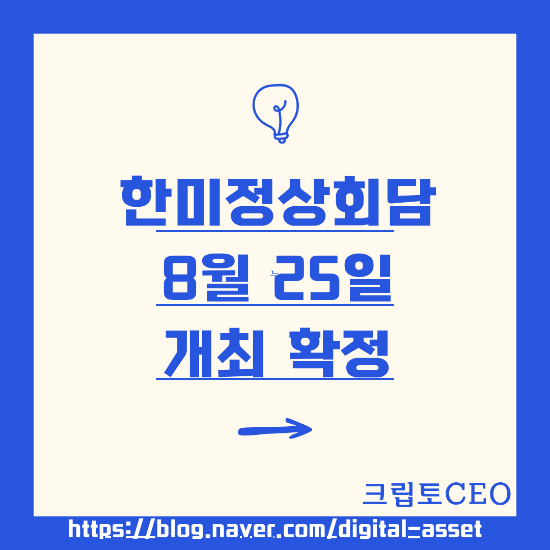 <b>한미</b>정상<b>회담</b> 일정: 8월 25일 개최 확정