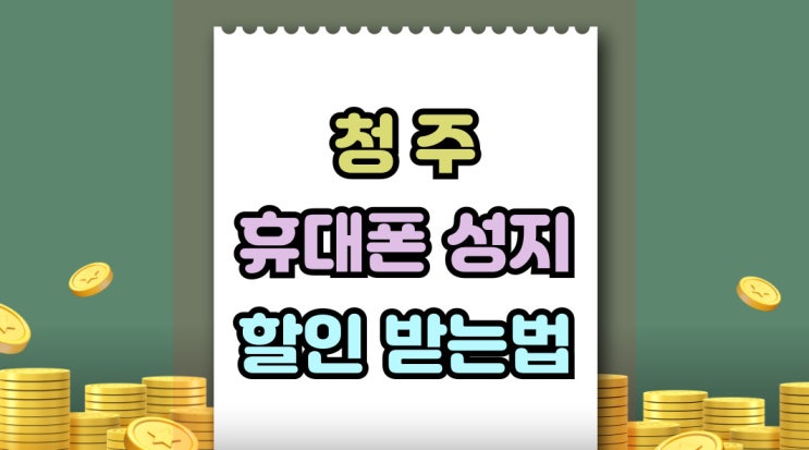  청주 휴대폰 성지 핸드폰 페이백 할인 받는법