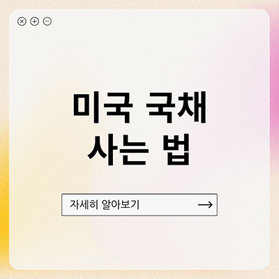  미국 국채 사는법 알아보자