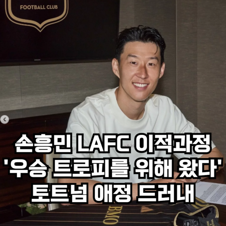 <b>손흥민 LAFC</b> 이적과정, 그가 새로쓸 역사, ' <b>우승</b> 트로피를... 