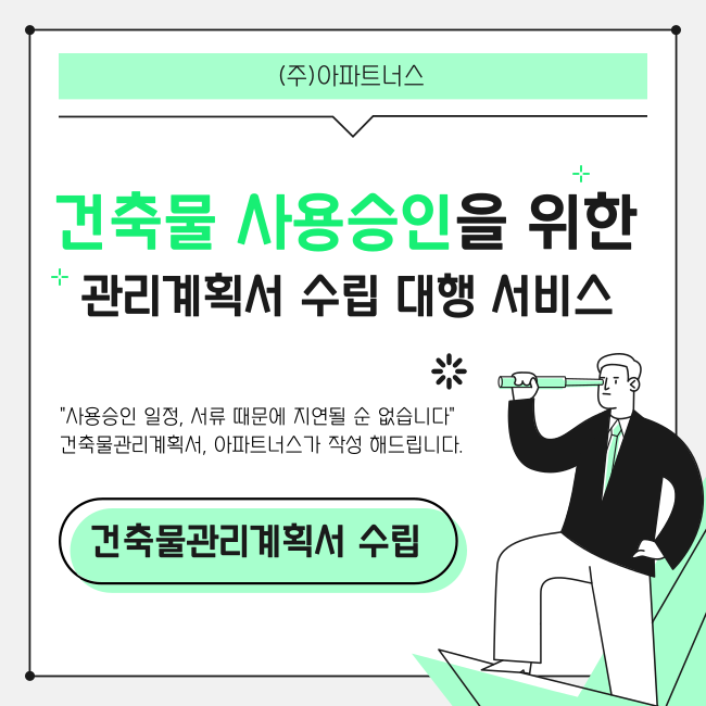  건축물 사용승인을 위한 관리계획서 수립 대행 서비스 안내