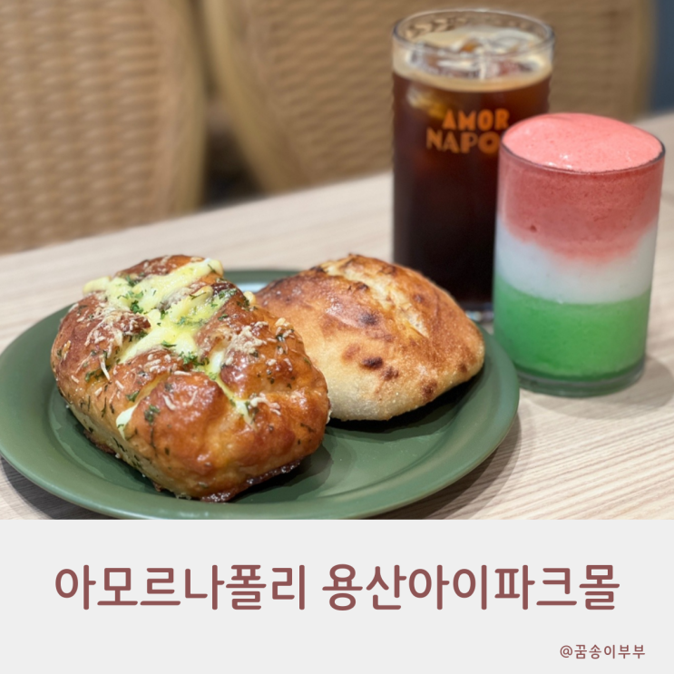  아모르나폴리 용산아이파크몰 화덕빵이 맛있는 베이커리카페