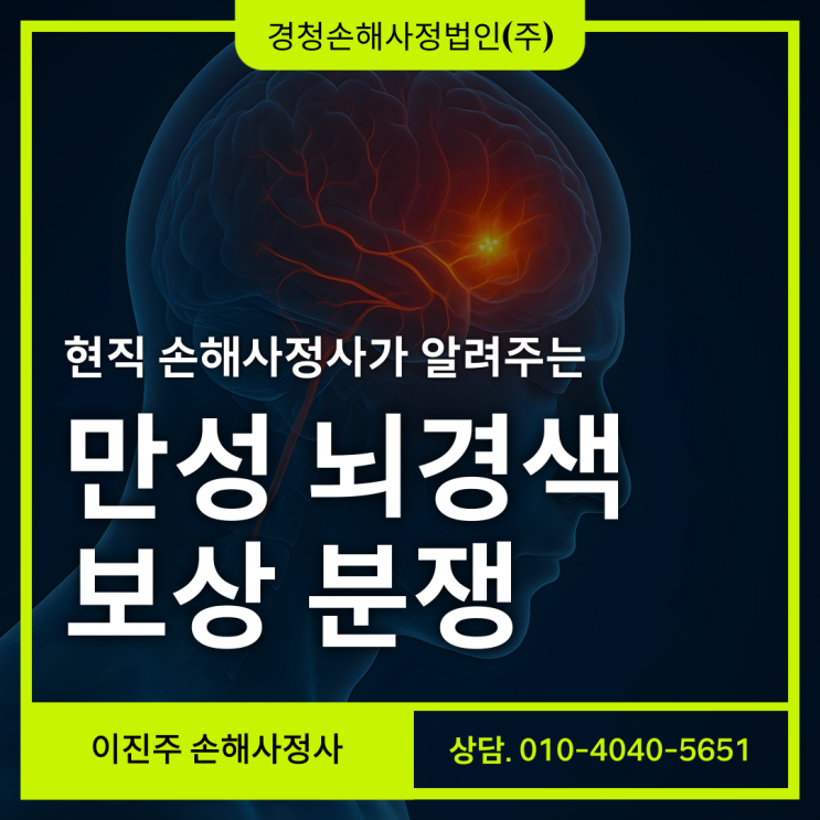  만성 뇌경색 old infarction 진단비 부지급 분쟁 솔루션