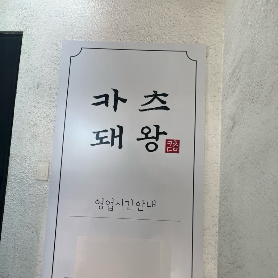 카츠돼왕 사진 3