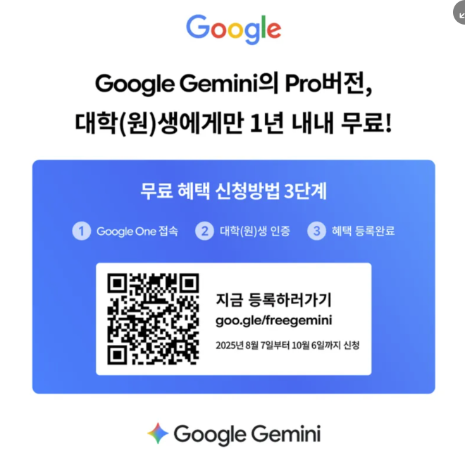 [대학생] 구글 '제미나이 프로 플랜' 1년 무료 제공