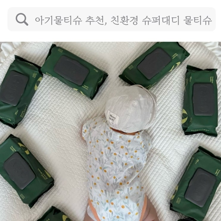  아기물티슈 추천, 도톰하면서 친환경인 안심물티슈 슈퍼대디 물티슈