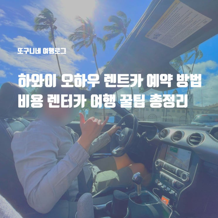  하와이 오하우 렌트카 예약 방법 비용 렌터카 여행 꿀팁 총정리