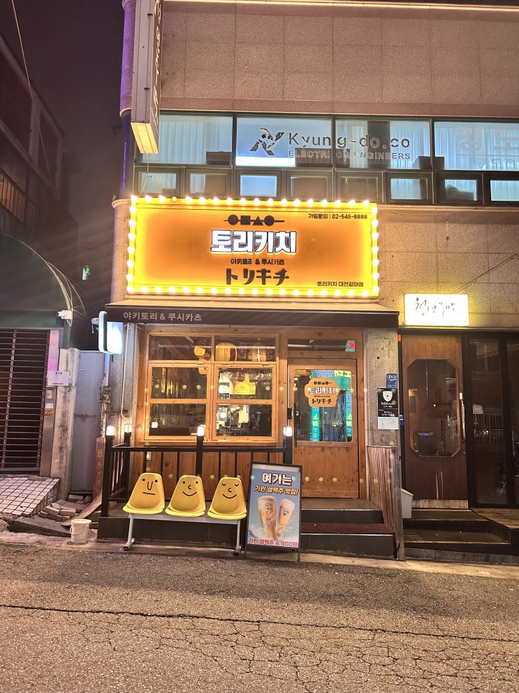  대전 갈마동 이자카야 / 토리키치 대전갈마점