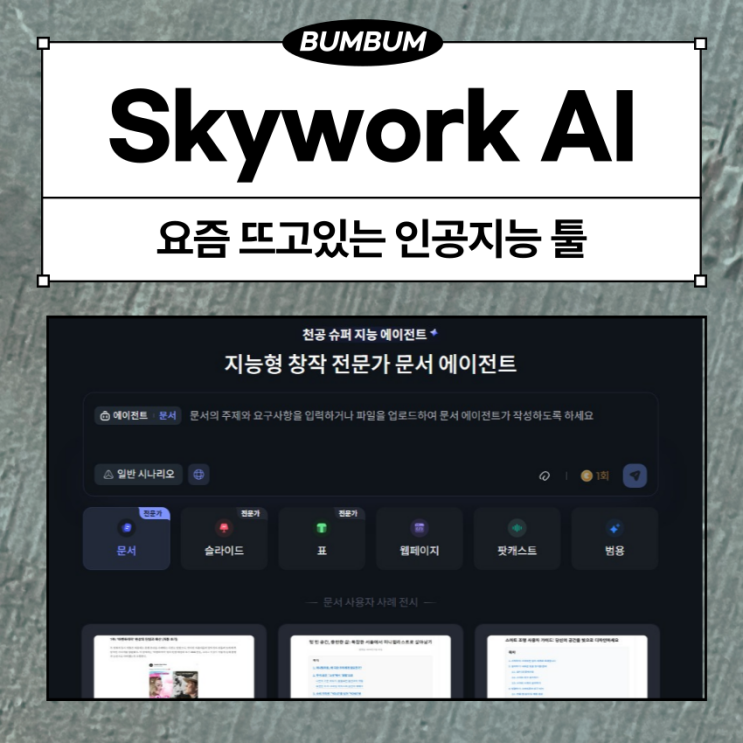  요즘 뜨는 생성형 AI Skywork, PPT 문서 자동 생성 기능까지