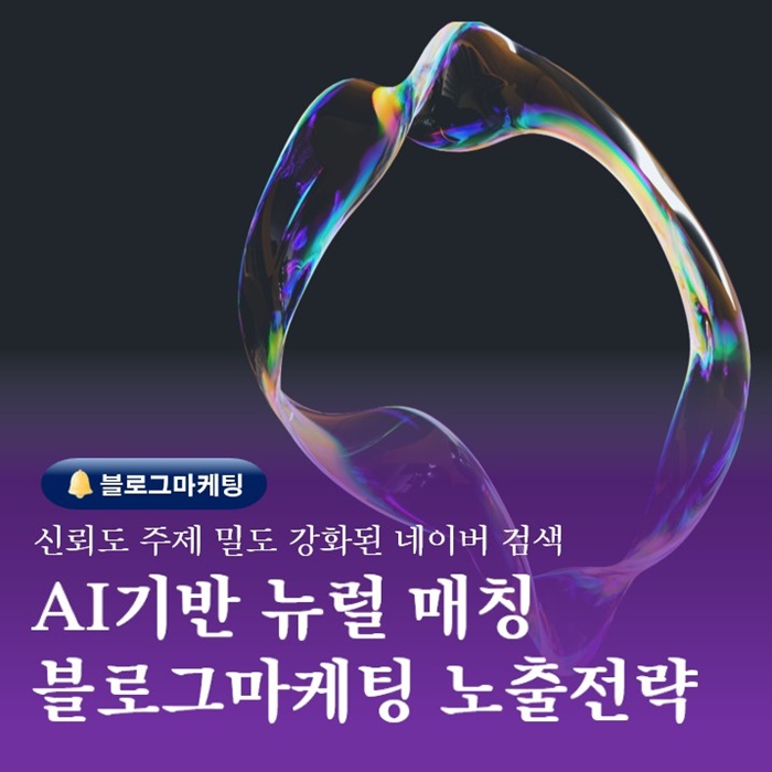  AI기반 뉴럴 매칭 부산 블로그마케팅 상위노출 실전전략