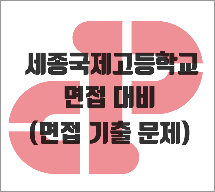  [소담동 영어] 세종국제고 면접 대비 (2023, 2024학년도 면접 기출 문제)