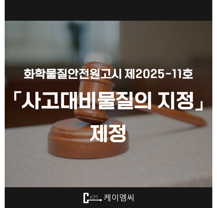  [ 주식회사 케이엠씨 ] 화학물질안전원고시 제2025-11호 「사고대비물질의 지정」 제정