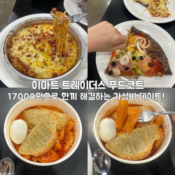  아산 트레이더스 푸드코트 가성비 메뉴