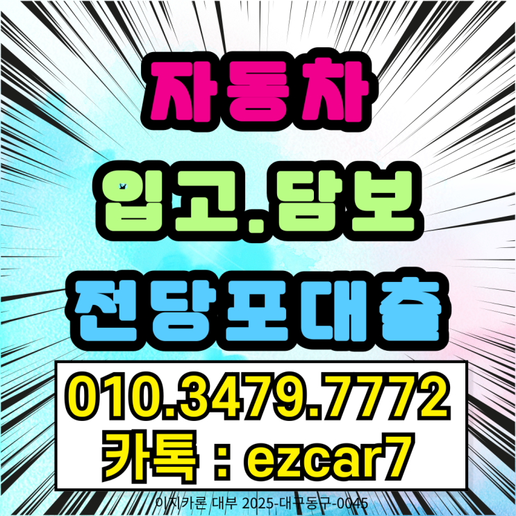  무직자도 차량만 있으면 OK! 당일 대출 가능한 현실 방법
