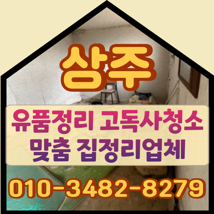  상주유품정리·고독사청소 맞춤 집정리업체