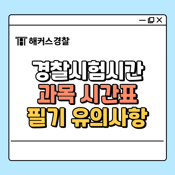 경찰시험시간 미리 확인하기, 과목별 시간표&당일 팁으로 전략 세우기
