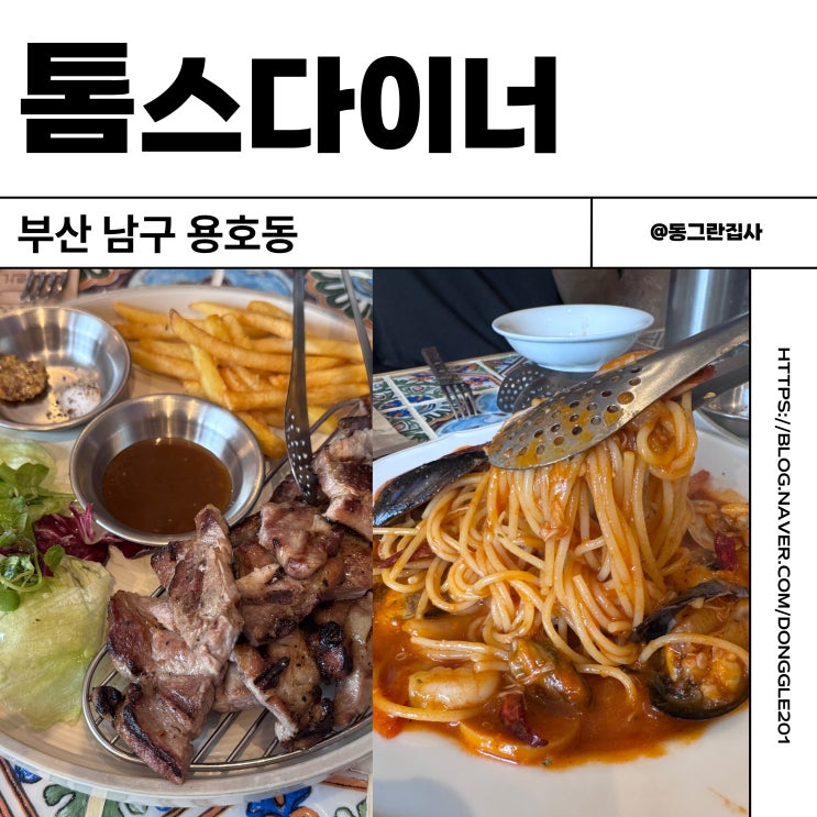  부산용호동맛집 톰스다이너 오륙도 현지인 양식당 파스타 스프맛집 솔직후기