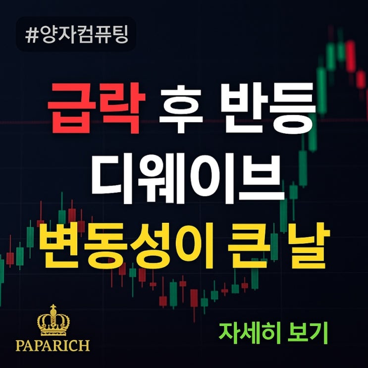  디웨이브퀀텀, 한밤의 롤러코스터 – 실적 발표 후 시장은 흔들렸다