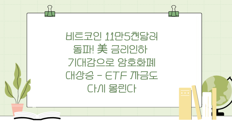 <b>비트코인</b> 11만5천달러 돌파! 美 금리인하 <b>기대감</b>으로... 