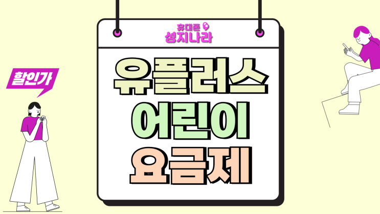  유플러스 어린이 요금제 키즈 핸드폰 선택법