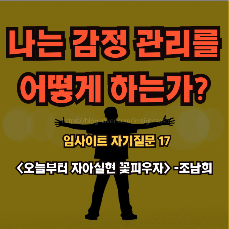  오늘부터 자아실현 꽃피우자, 조남희, 조이, 자기 계발 책 추천: 임사이트 자기 질문 17- 나는 감정 관리를 어떻게 하는가?