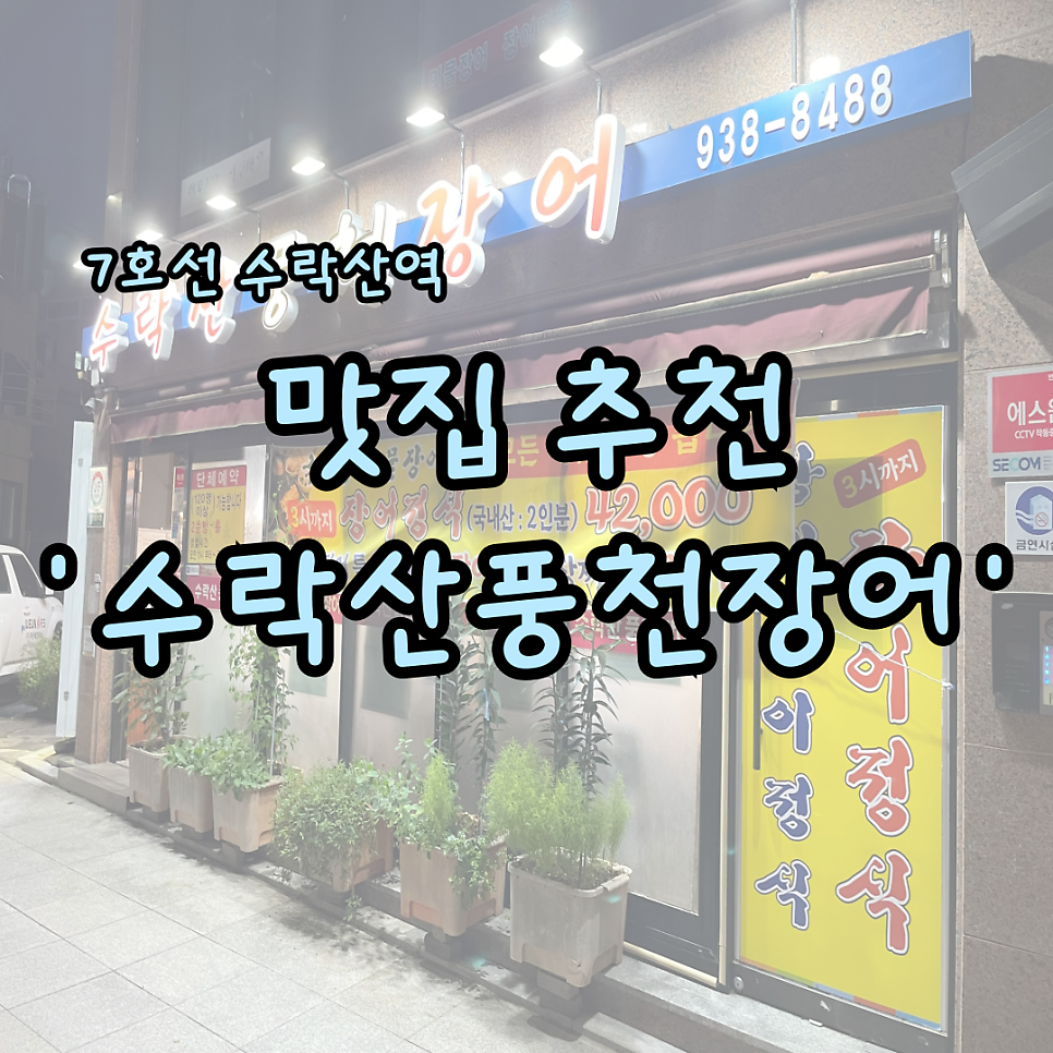 수락산풍천장어 사진 2