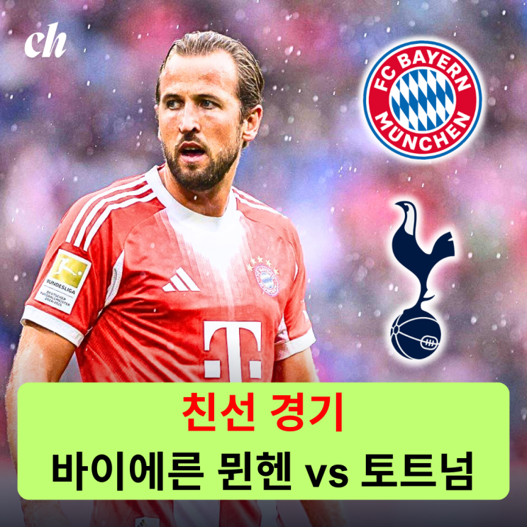 [프리시즌 <b>친선 경기</b>] 바이에른 뮌헨 <b>토트넘</b> 프리뷰 / <b>손흥민</b>... 