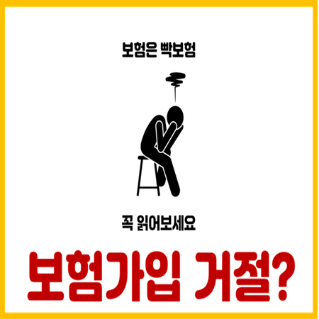  보험가입 거절나도 괜찮은 이유