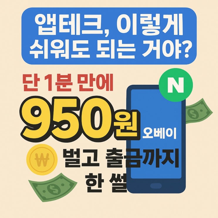 (추천링크: 632546) 오베이 앱테크, 이렇게 쉬워?” – 1분 만에 950원 벌고 출금한 썰