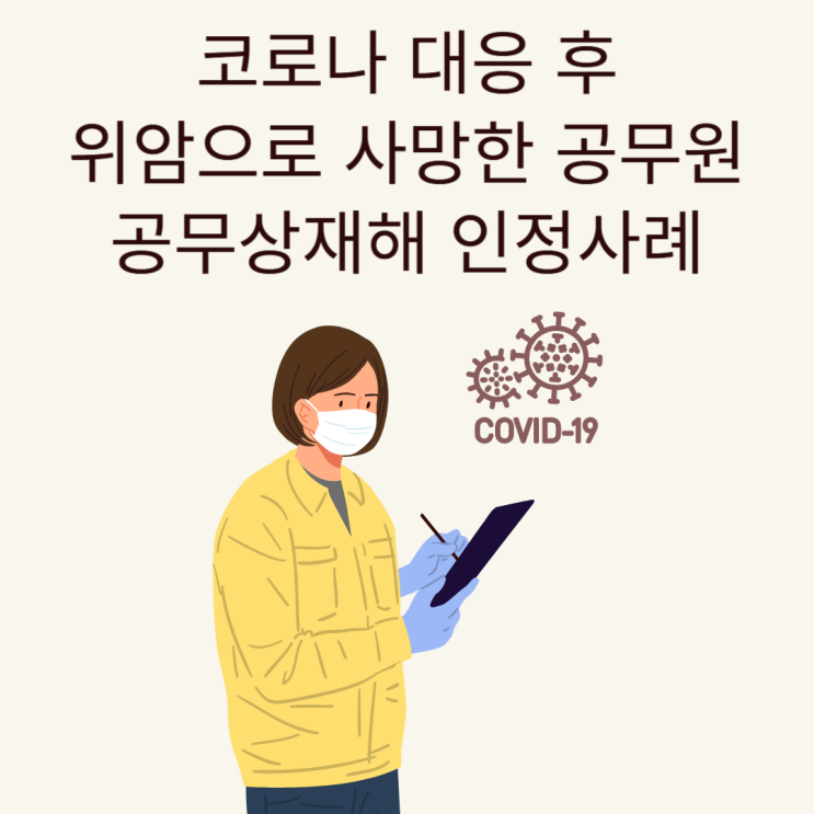  코로나 대응 후 위암으로 사망한 공무원, 공무상재해 인정사례