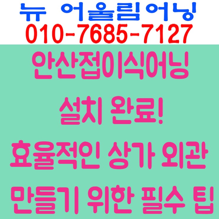  안산접이식어닝 설치 완료! 효율적인 상가 외관 만들기 위한 필수 팁