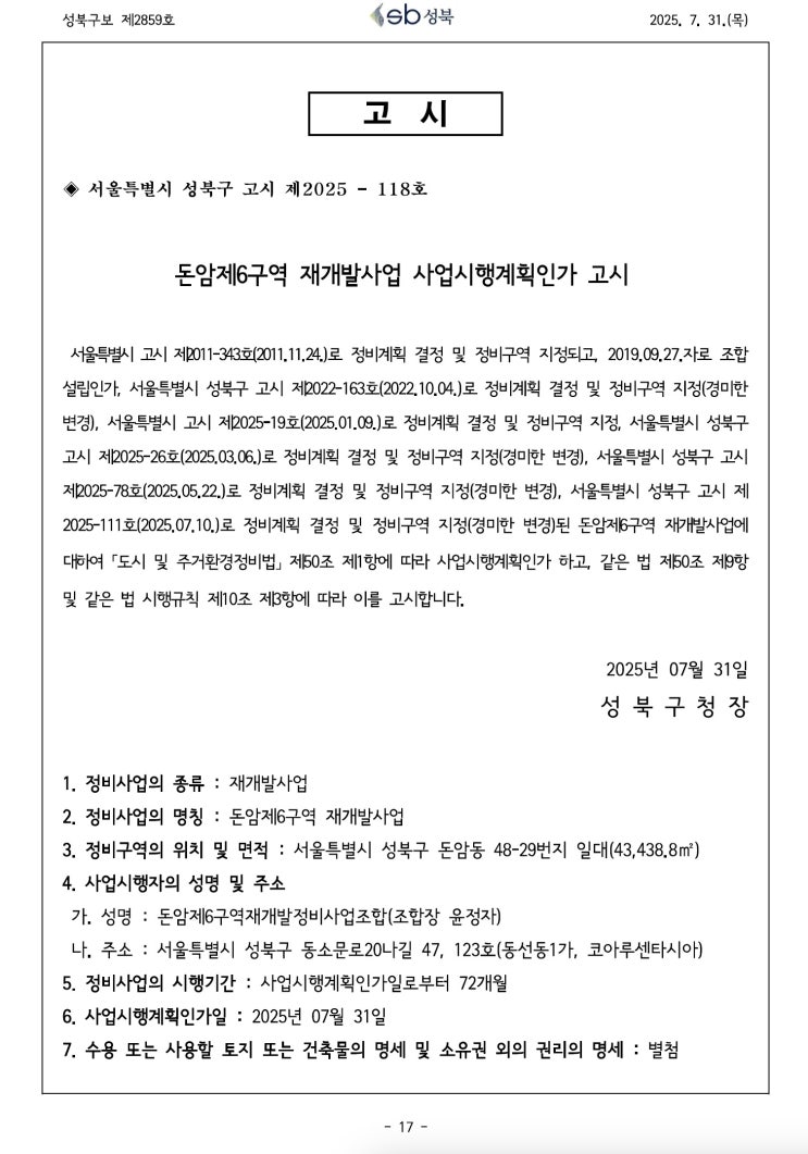  돈암제6구역 재개발사업 사업시행계획인가 고시