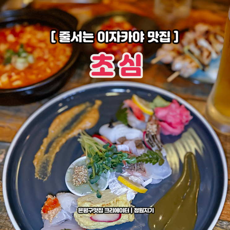  응암역 술집 은평구 이자카야 역촌동 초심 줄서는 숙성사시미 맛집