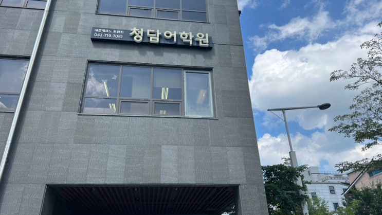  대전 유성 영어학원 청담 에이프릴 어학원 초등 중등 레벨테스트 본 후기